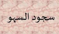حل اسئلة مادة الفقة درس سجود السهو الصف الاول المتوسط حل اسئلة مادة الفقة درس سجود السهو الصف الاول المتوسط