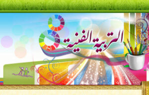 حل اسئله مادة التربيه الفنيه الصف السادس الابتدائي الفصل الدراسى الثاني حل اسئله مادة التربيه الفنيه الصف السادس الابتدائي الفصل الدراسى الثاني 1441