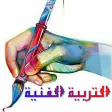 درس افتراضي علي منصة مدرستي التربية الفنية الصف الأول المتوسط "درس