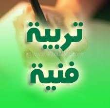 تحضيرالتربية الفنية الصف السادس الأبتدائي بندر الحازمي الفصل الثاني تحضيرالتربية الفنية الصف السادس الأبتدائي بندر الحازمي الفصل الثاني 1442