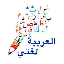 تحضيرعين لدرس حرف ظ مادة لغتى للتربية الفكرية الصف الثاني الابتدائي الفصل الدراسي الثاني "<yoastmark