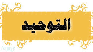 حل أسئلة لدرس شهادة أن لا إله إلا الله مادة التوحيد للتربية الفكرية الصف الثاني الابتدائي الفصل الدراسي الثاني حل أسئلة لدرس شهادة أن لا إله إلا الله مادة التوحيد للتربية الفكرية الصف الثاني الابتدائي الفصل الدراسي الثاني العام الدراسي 1442هـ