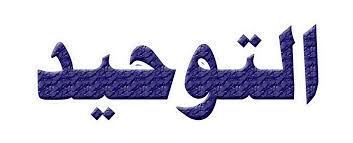 تحضيرعين لدرس شهادة أن لا إله إلا الله مادة التوحيد للتربية الفكرية الصف الثاني الابتدائي الفصل الدراسي الثاني تحضيرعين لدرس شهادة أن لا إله إلا الله مادة التوحيد للتربية الفكرية الصف الثاني الابتدائي الفصل الدراسي الثاني العام الدراسي 1442هـ