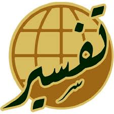 حل اسئلة مادة تفسير الصف الثالث المتوسط الفصل الدراسي الاول حل اسئلة مادة تفسير الصف الثالث المتوسط الفصل الدراسي الاول 1441
