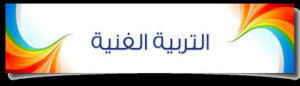 مهارات مادة التربيه الفنيه الصف السادس الابتدائي الفصل الدراسى الثاني مهارات مادة التربيه الفنيه الصف السادس الابتدائي الفصل الدراسى الثاني 1441