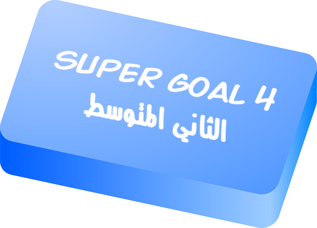 حل اسئلة مادة SUPER GOAL 4 الصف الثانى متوسط النصف الثاني حل اسئلة مادة SUPER GOAL 4 الصف الثانى متوسط النصف الثاني