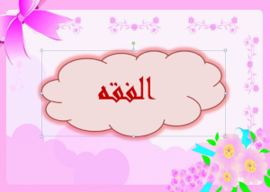 تحضير درس الحد السابع : حد الردة مادة فقه 1مقررات الفصل الدراسي الثاني تحضير درس الحد السابع : حد الردة مادة فقه 1مقررات الفصل الدراسي الثاني