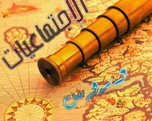 تحاضير درس تعاملي مع الآخرين إجتماعيات الصف الرابع الإبتدائي الفصل الاول 1438/1439 هـ تحاضير درس تعاملي مع الآخرين إجتماعيات الصف الرابع الإبتدائي الفصل الاول 1438/1439 هـ