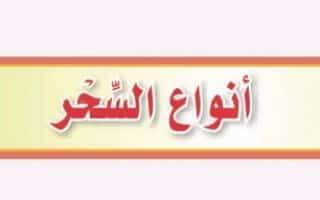 اسئلة اختبارات درس انواع السحر وعلاجه مادة التوحيد الصف الثاني المتوسط الفصل الدراسي الثاني اسئلة اختبارات درس انواع السحر وعلاجه مادة التوحيد الصف الثاني المتوسط الفصل الدراسي الثاني 1442 هـ