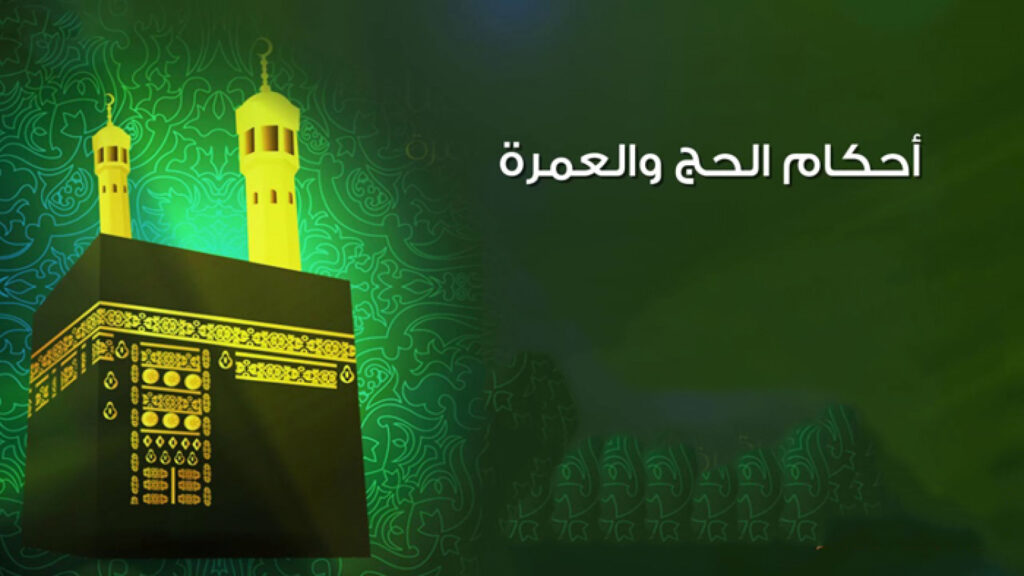 مهارات درس أحكام الحج والعمرة مادة الفقة الصف الثانى متوسط النصف الثاني مهارات درس أحكام الحج والعمرة مادة الفقة الصف الثانى متوسط النصف الثاني
