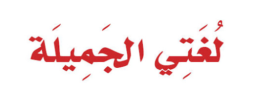 مهارات لدرس و2د6: حرف ج مادة لغتي الصف الاول الكبيرات الفصل الدراسي الأول العام الدراسي 1442هـ مهارات لدرس و2د6: حرف ج مادة لغتي الصف الاول الكبيرات الفصل الدراسي الأول العام الدراسي 1442هـ