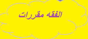 تحضير درس التعزيز مادة فقه 1مقررات الفصل الدراسي الثاني تحضير درس التعزيز مادة فقه 1مقررات الفصل الدراسي الثاني