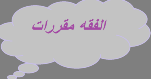 تحضير درس النوع الثالث : القتل الخطأ مادة فقه 1مقررات الفصل الدراسي الثاني تحضير درس النوع الثالث : القتل الخطأ مادة فقه 1مقررات الفصل الدراسي الثاني