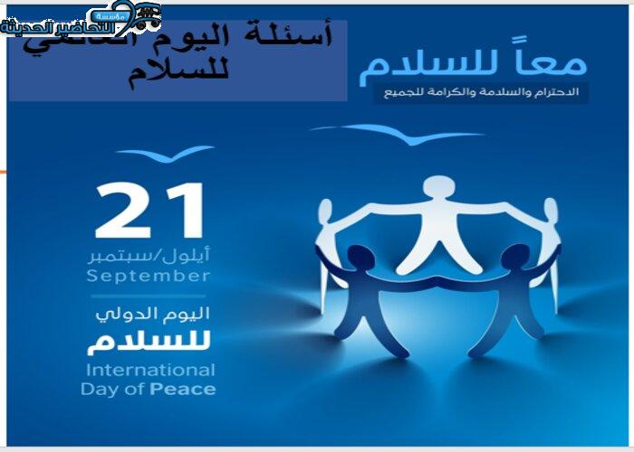 أسئلة اليوم العالمي للسلام أسئلة اليوم العالمي للسلام