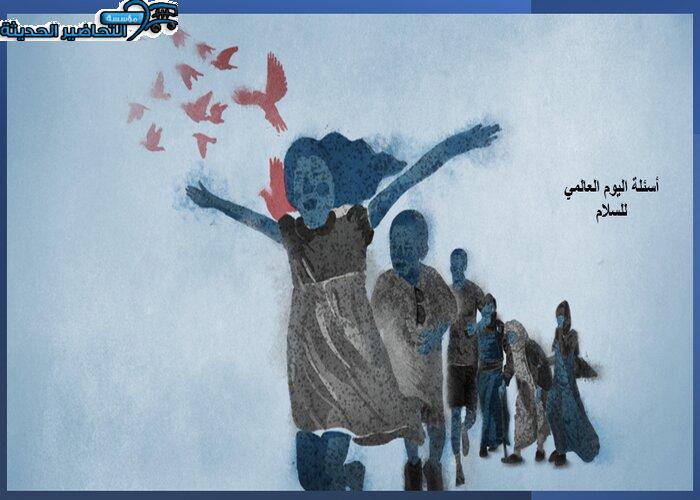 أسئلة اليوم العالمي للسلام أسئلة اليوم العالمي للسلام
