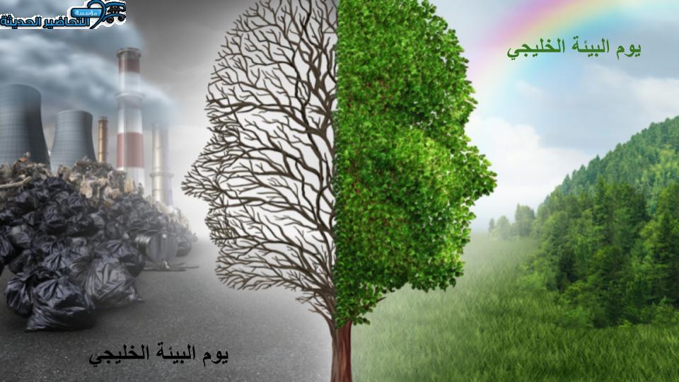 أسئلة يوم البيئة الخليجي أسئلة يوم البيئة الخليجي