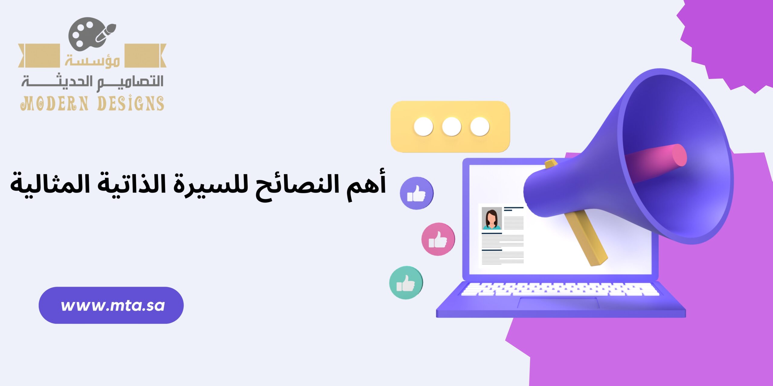 سيرة ذاتية احترافية طريقك للوصول الى وظيفة احلامك أهم النصائح للسيرة الذاتية المثالية