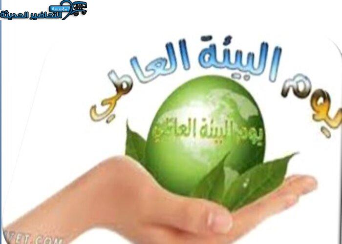 صور يوم البيئة الخليجي صور يوم البيئة الخليجي