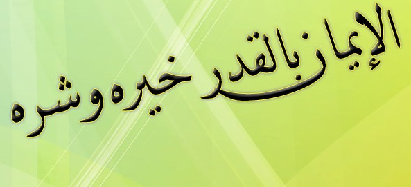 اسئلة اختبارات درس الايمان بالقدر خيره وشره مادة التوحيد الصف الثالث الابتدائي الفصل الدراسي الثاني اسئلة اختبارات درس الايمان بالقدر خيره وشره مادة التوحيد الصف الثالث الابتدائي