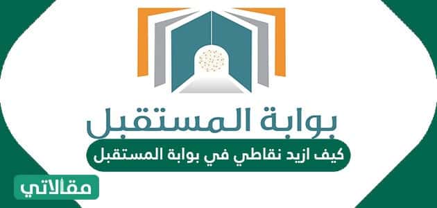 اسرع طريقة لزيادة نقاط بوابة المستقبل اسرع طريقة لزيادة نقاط بوابة المستقبل