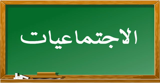 ملخص مادة الاجتماعيات الصف السادس الابتدائي جديد "<yoastmark