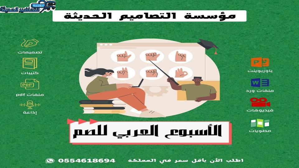 تصاميم الأسبوع العربي للصم تصاميم الأسبوع العربي للصم