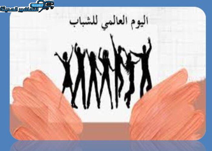 صور اليوم العالمي للشباب صور اليوم العالمي للشباب