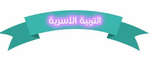 تحضيرالتربية الأسرية الصف السادس أبتدائي بندر الحازمي الفصل الثاني "<yoastmark