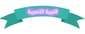 تحضير مادة التربية الاسرية بطريقة فواز الحربي للصف الثانى الإبتدائى تحضير مادة التربية الاسرية بطريقة فواز الحربي للصف الثانى الإبتدائى