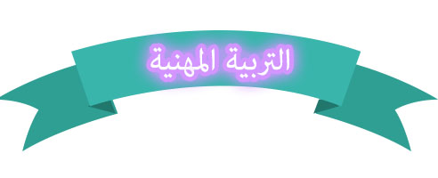 تحضير تربية فكرية التربية المهنية (بنات) صف ثانى متوسط نصف اول 1440 تحضير تربية فكرية التربية المهنية (بنات)