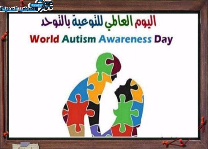 فيديو اليوم العالمي للتوحد فيديو اليوم العالمي للتوحد