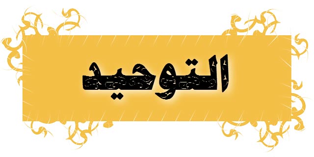 ورق عمل الاختبار النهائي مادة التوحيد فصل دراسي ثاني ورق عمل الاختبار النهائي مادة التوحيد فصل دراسي ثاني 1441 هـ