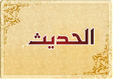 اوراق عمل مادة حديث صف خامس ابتدائي النصف الثانى اوراق عمل مادة حديث صف خامس ابتدائي النصف الثانى 1440