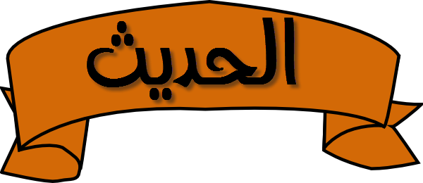 بوربوينت مادة الحديث الصف الثانى متوسط النصف الثاني بوربوينت مادة الحديث الصف الثانى متوسط النصف الثاني