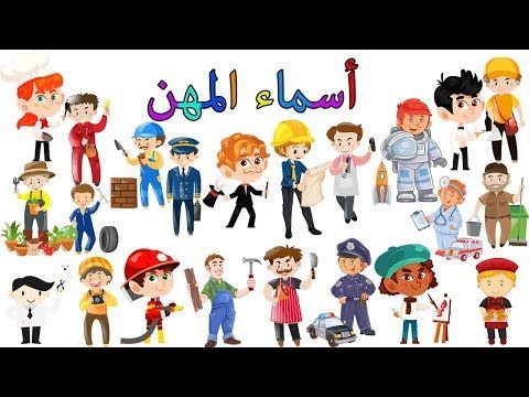 الدليل الاجرائي لقاء اخير لعبه صل كل اداه بصاحبها وحدة اصحاب المهن رياض اطفال الدليل الاجرائي لقاء اخير لعبه صل كل اداه بصاحبها وحدة اصحاب المهن رياض اطفال