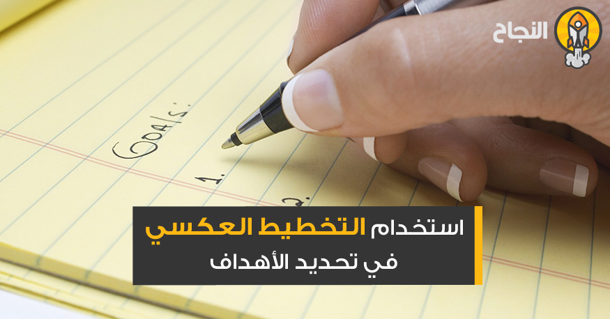 الخطة العكسية ما هي ؟ الخطة العكسية
