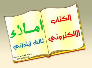 الكتاب الالكتروني املاء ثالث ابتدائي الكتاب الالكتروني املاء ثالث ابتدائي