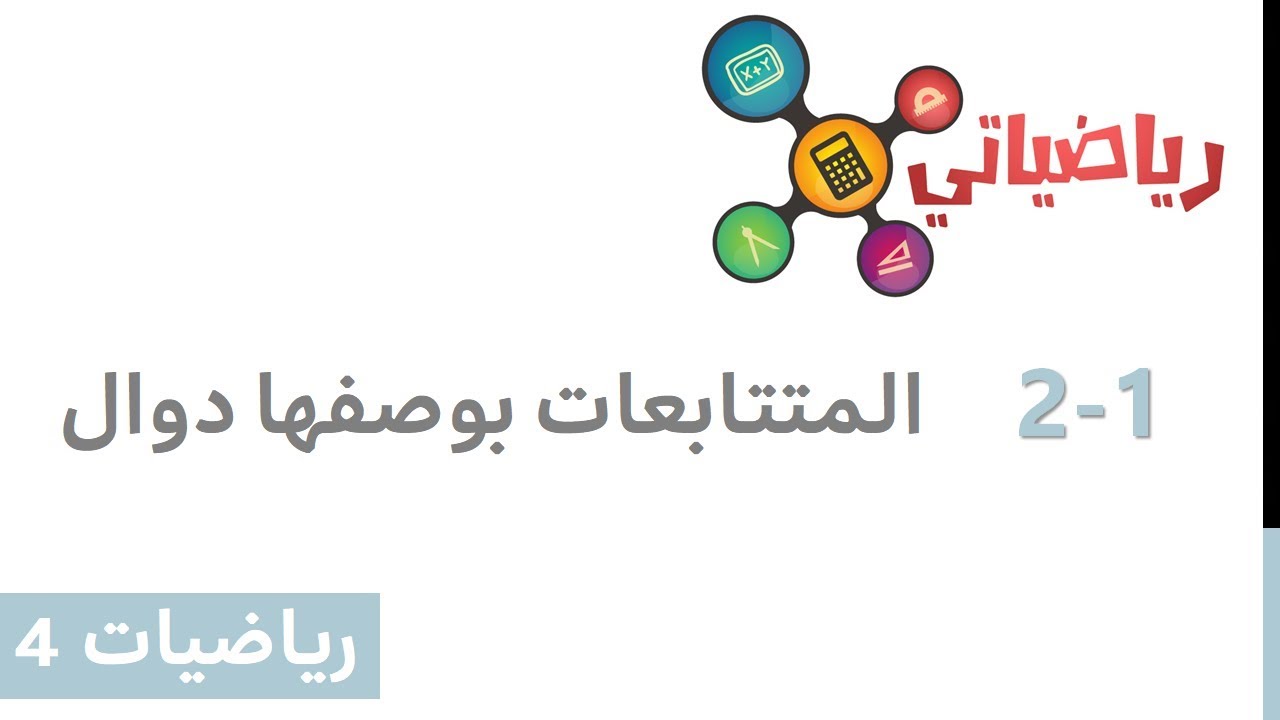المتتابعات بوصفها دوال المتتابعات بوصفها دوال