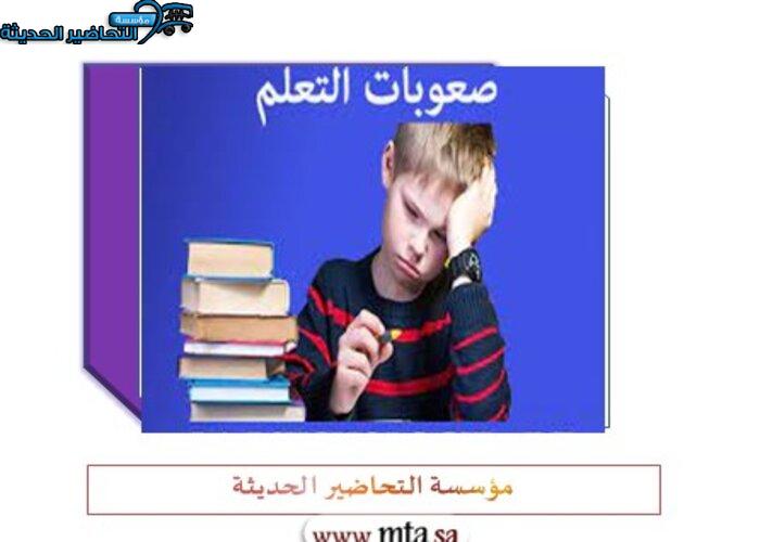 تصاميم اليوم الخليجي لصعوبات التعلم تصاميم اليوم الخليجي لصعوبات التعلم