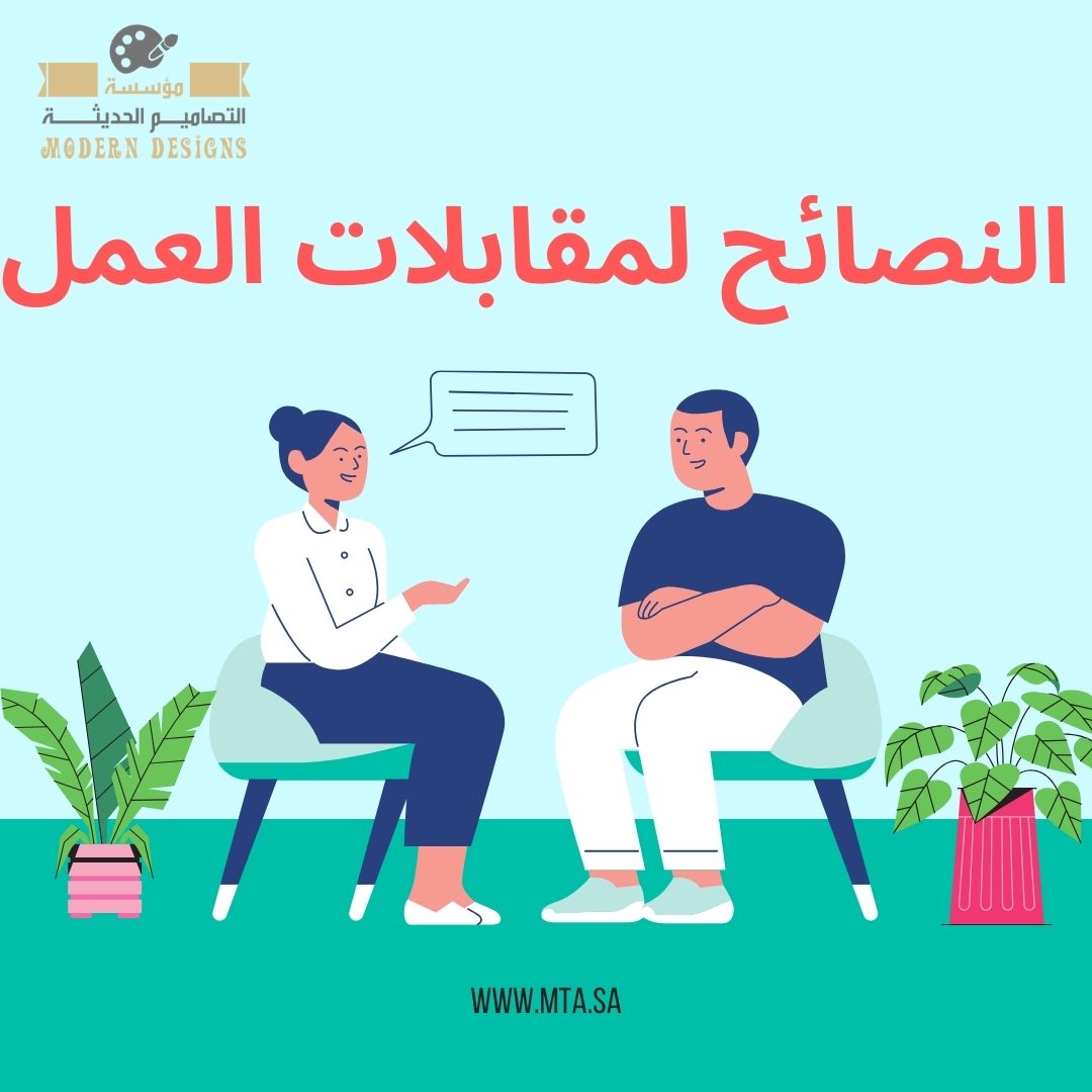 سيرة ذاتية احترافية طريقك للوصول الى وظيفة احلامك النصائح لمقابلات العمل