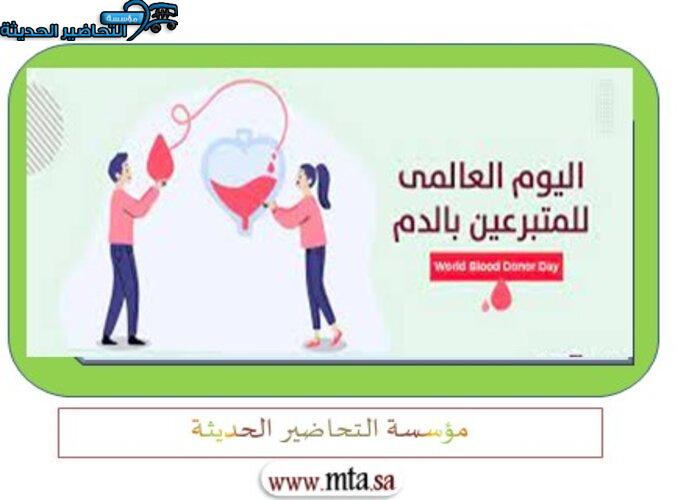 تصاميم اليوم العالمي للتبرع بالدم تصاميم اليوم العالمي للتبرع بالدم