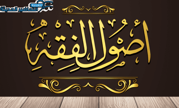 تحضير مادة الفقه 2 التعليم الثانوي نظام المقررات تحضير مادة الفقه 2 التعليم الثانوي نظام المقررات