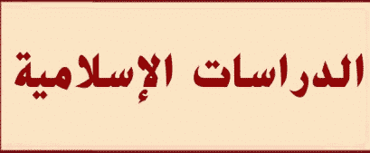درس افتراضي علي منصة مدرستي الدراسات الإسلامية الصف الرابع الأبتدائي الفصل الثاني "<yoastmark