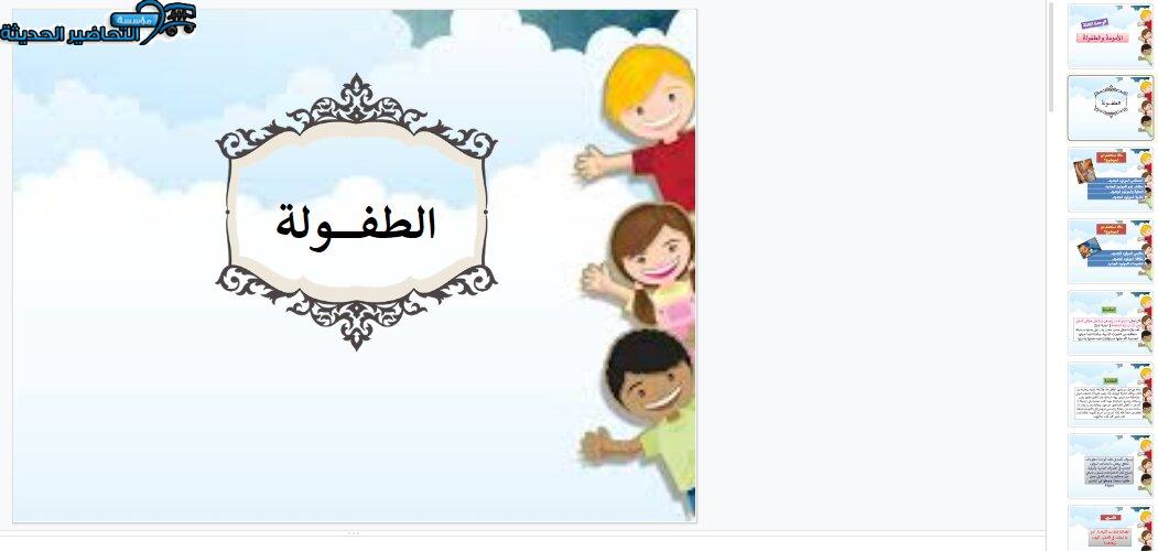 بوربوينت درس الطفولة مادة التربية الصحية والنسوية مقررات بوربوينت درس الطفولة مادة التربية الصحية والنسوية مقررات