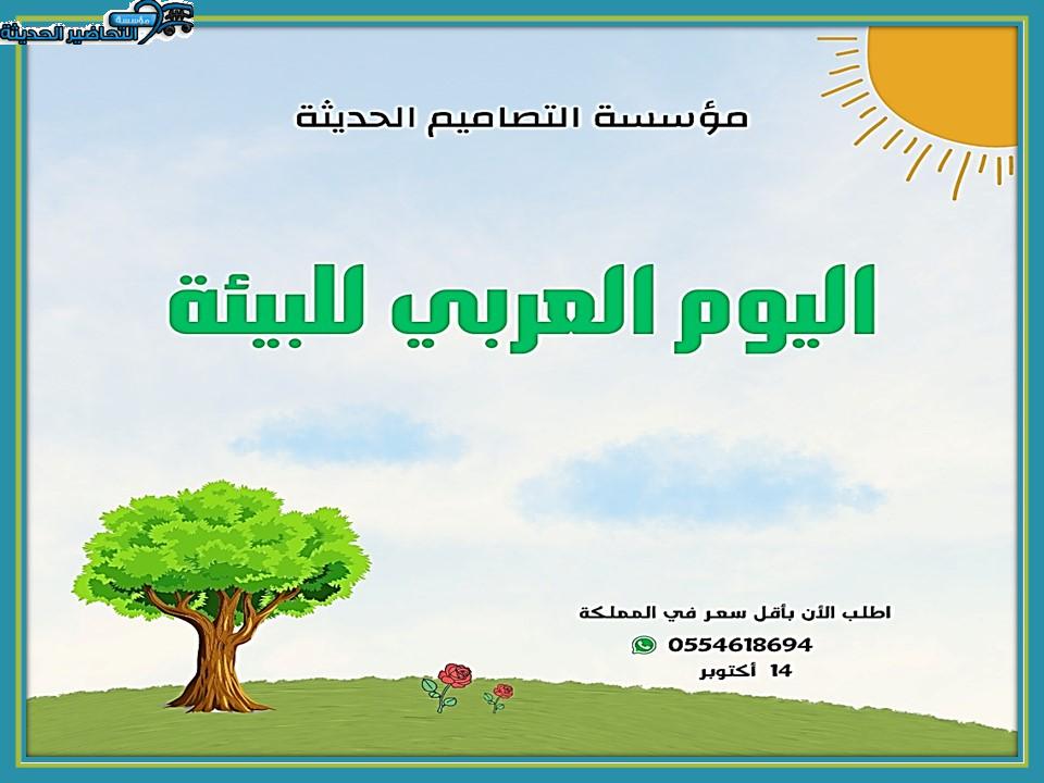 بوربوينت اليوم العربي للبيئة بوربوينت اليوم العربي للبيئة