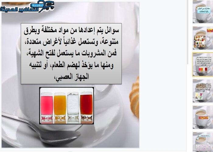 بوربوينت درس المشروبات مادة التربية الصحية والنسوية مقررات بوربوينت درس المشروبات مادة التربية الصحية والنسوية مقررات