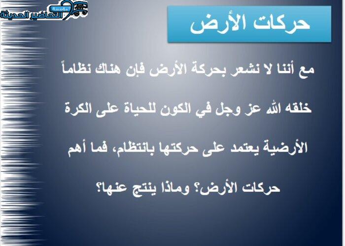 حل أسئله درس حركات الأرض مادة الأجتماعيات الأول المتوسط بوربوينت درس حركات الأرض للصف أول متوسط