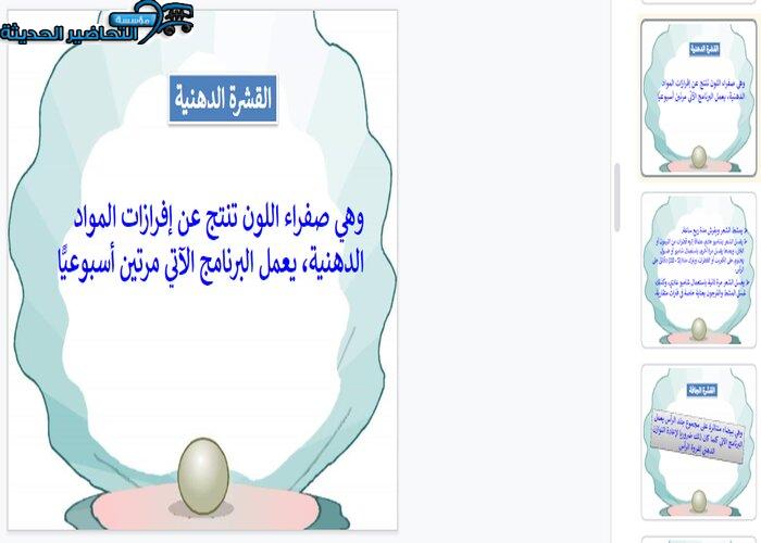 بوربوينت درس قشرة الرأس مادة التربية الصحية والنسوية مقررات بوربوينت درس قشرة الشعر تربية صحية ونسوية مقررات