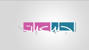 بوربوينت مادة التربية الاجتماعية ثاني كبيرات الفصل الدراسي الأول بوربوينت مادة التربية الاجتماعية ثاني كبيرات الفصل الدراسي الأول 1441