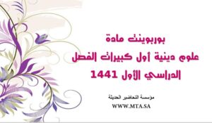 بوربوينت مادة العلوم الدينية أول كبيرات الفصل الدراسي الأول بوربوينت مادة العلوم الدينية أول كبيرات الفصل الدراسي الأول 1441